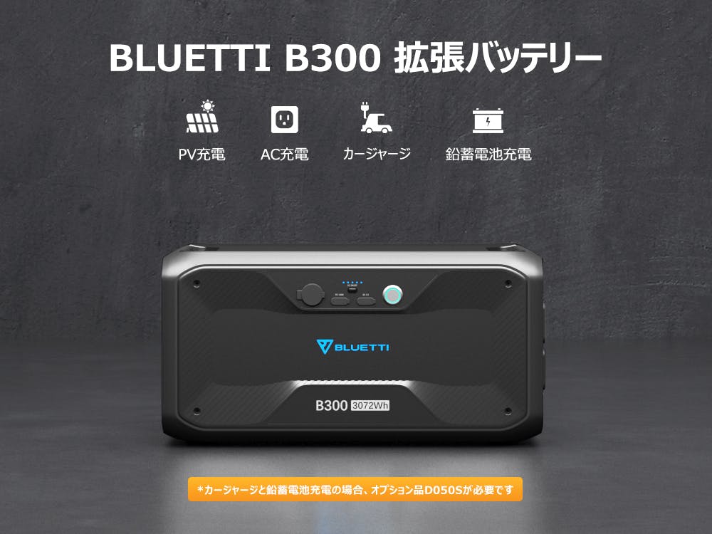 電気容量をより自由に選べる時代がきた！蓄電池ブルーティAC300+B300 - CAMPFIRE (キャンプファイヤー)