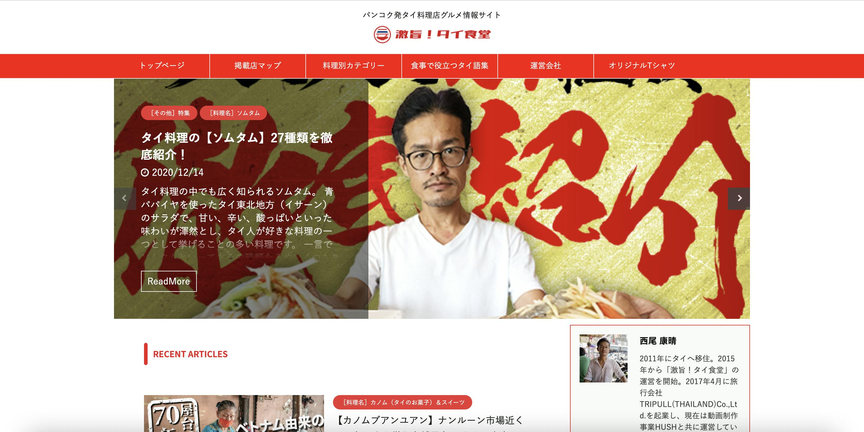 運営しているブログの激旨!タイ食堂