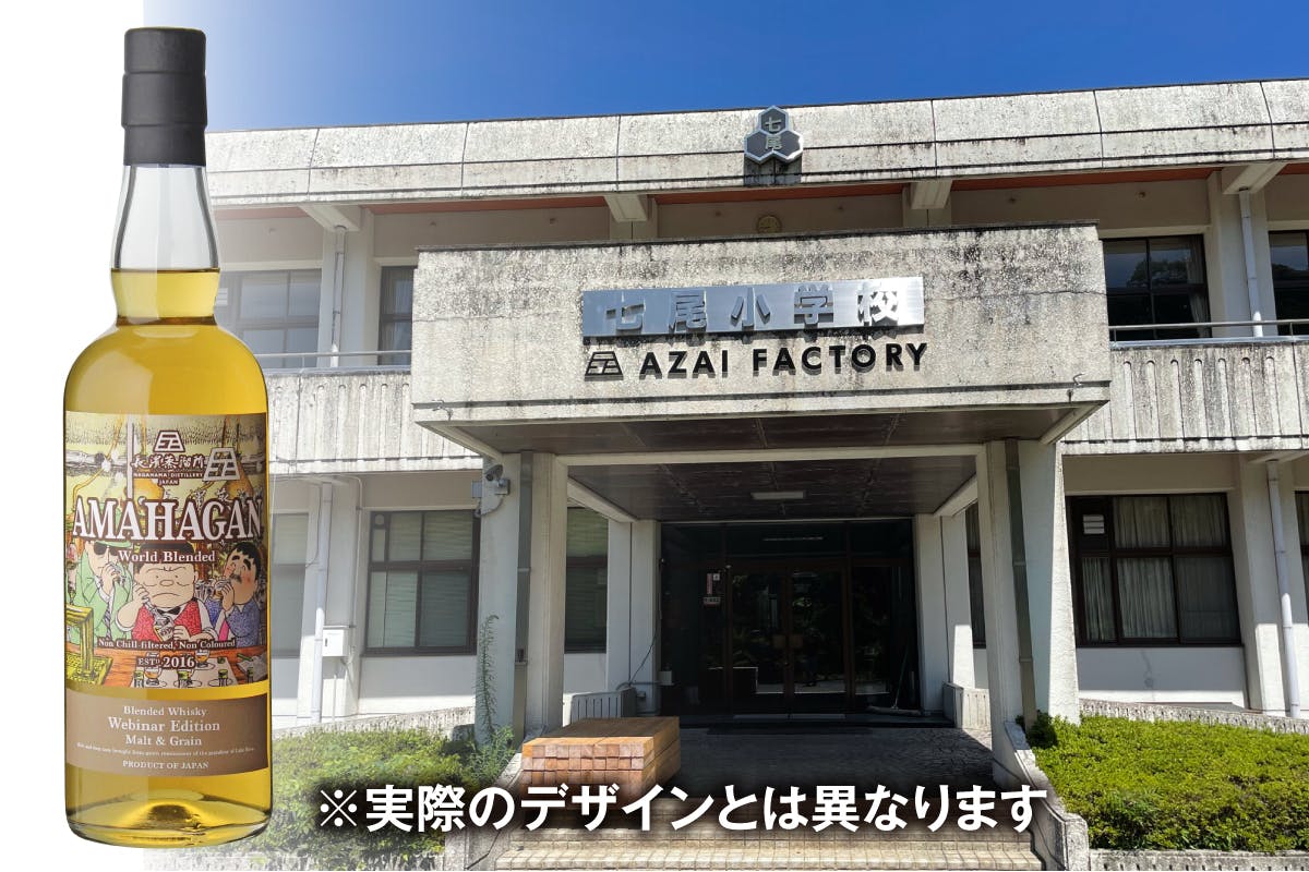 AZAI FACTORY Edition 限定300クラウドファンディング返礼品 - ウイスキー