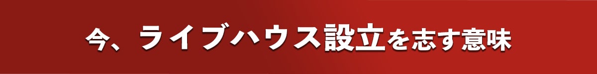 今、ライブハウス設立を志す意味