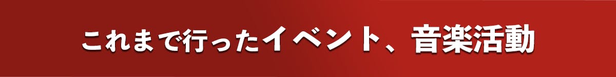 これまで行ったイベント、音楽活動