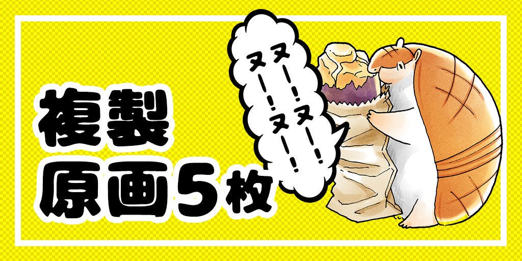 吸血鬼すぐ死ぬ】もふもふ！アルマジロのジョン巨大ぬいぐるみをつくりたい！ - CAMPFIRE (キャンプファイヤー)