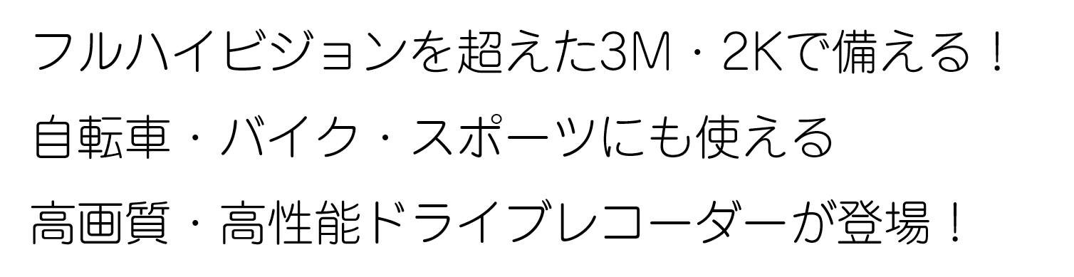 2KフルHDで備える！ 自転車・バイクにも使える高画質・高性能ドライブ 