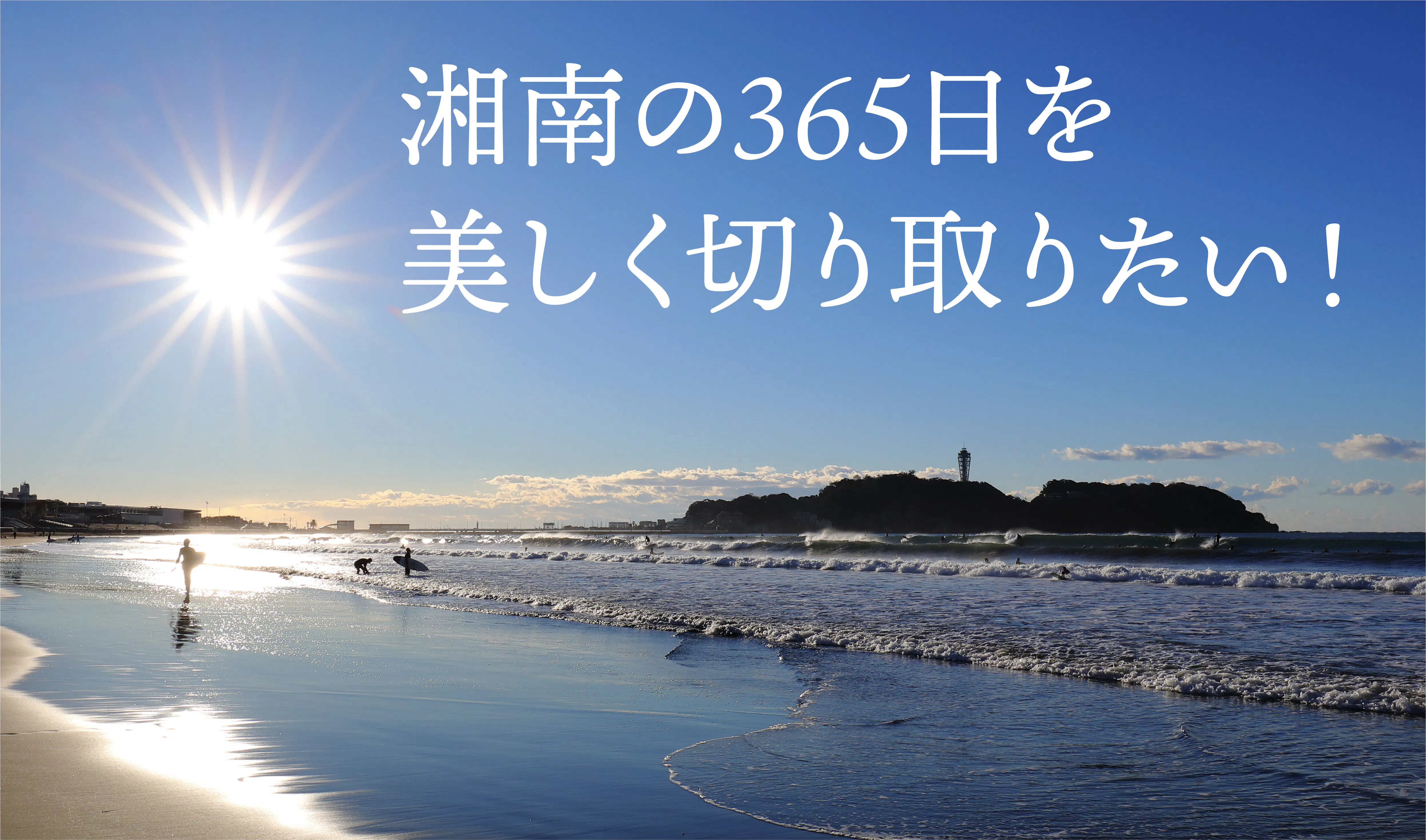 湘南風景写真の第一人者 市川紀元さんによる 湘南の風カレンダー 継続プロジェクト Campfire キャンプファイヤー 湘南風景写真の第一人者 市川紀元さんによる 湘南の風カレンダー 継続プロジェクト Campfire キャンプファイヤー