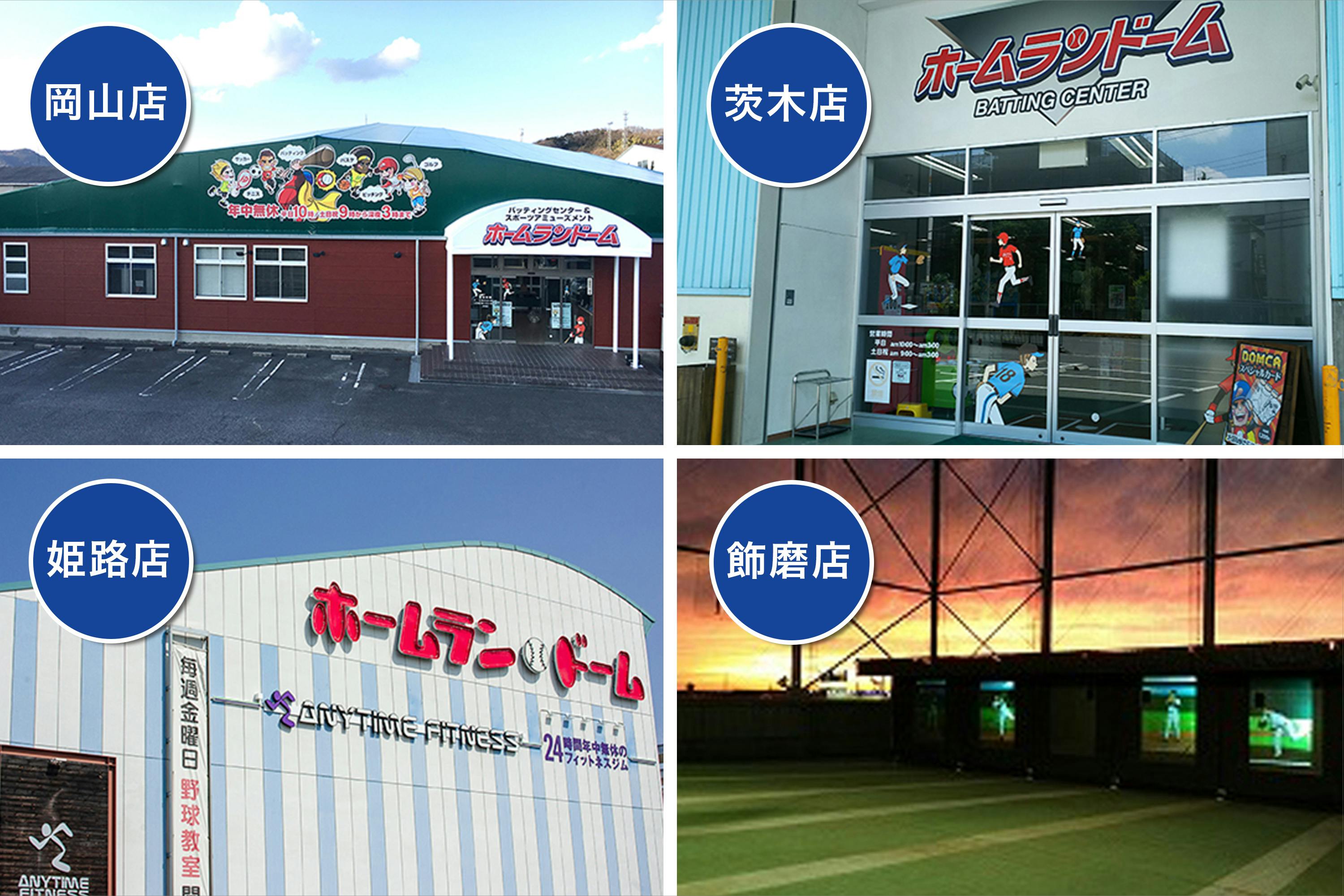 ホームランドーム徳島店open記念 全国9店舗で使える支援チケットを販売します Campfire キャンプファイヤー ホームランドーム徳島店open記念 全国9店舗で使える支援チケットを販売します Campfire キャンプファイヤー