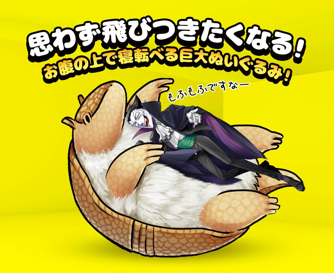 吸血鬼すぐ死ぬ もふもふ アルマジロのジョン巨大ぬいぐるみをつくりたい Campfire キャンプファイヤー 吸血鬼すぐ死ぬ もふもふ アルマジロのジョン巨大ぬいぐるみをつくりたい Campfire キャンプファイヤー