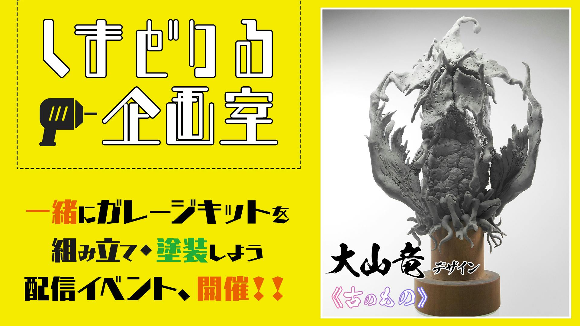 重大発表②】クリーチャーデザイナー「大山竜」様が参加決定！ ＆ 「しまどりる企画室」連動企画実施！ - CAMPFIRE (キャンプファイヤー)