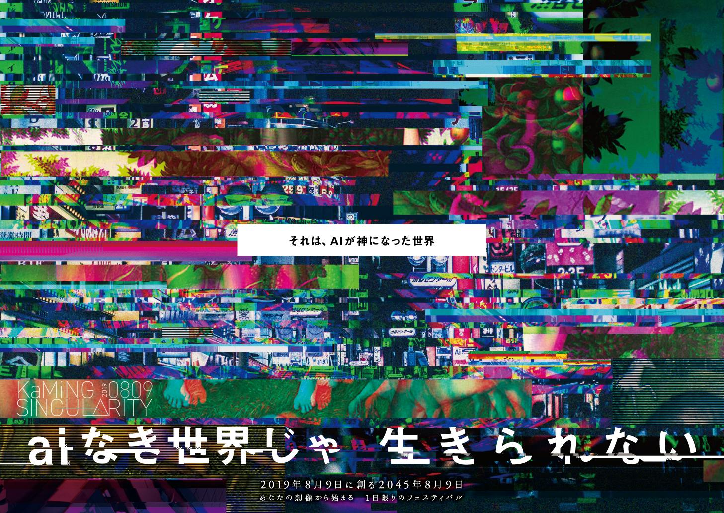 Aiが神になった世界を仮想体験するフェスを渋谷で開催したい Campfire キャンプファイヤー