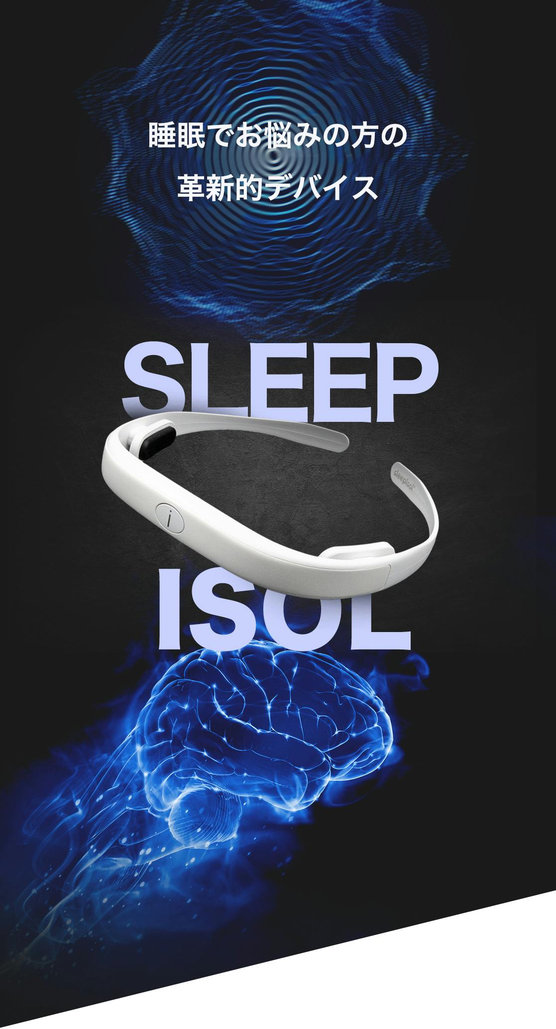 快眠サポートウェラブルデバイス！睡眠の質を高めてぐっすり気持ちの 