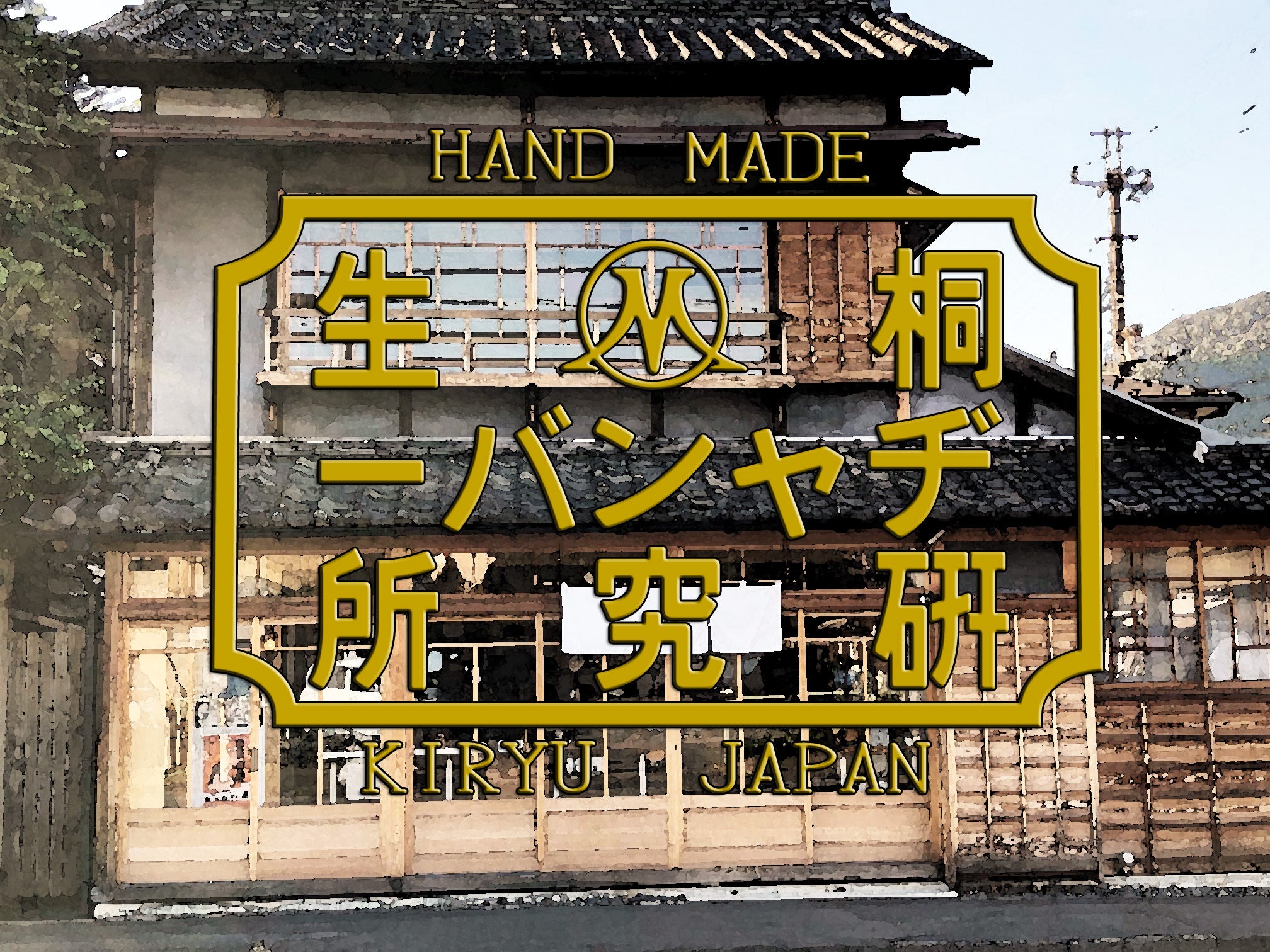 桐生ジャンパー研究所】年末だけしか営業しない幻の”ジャンバー屋