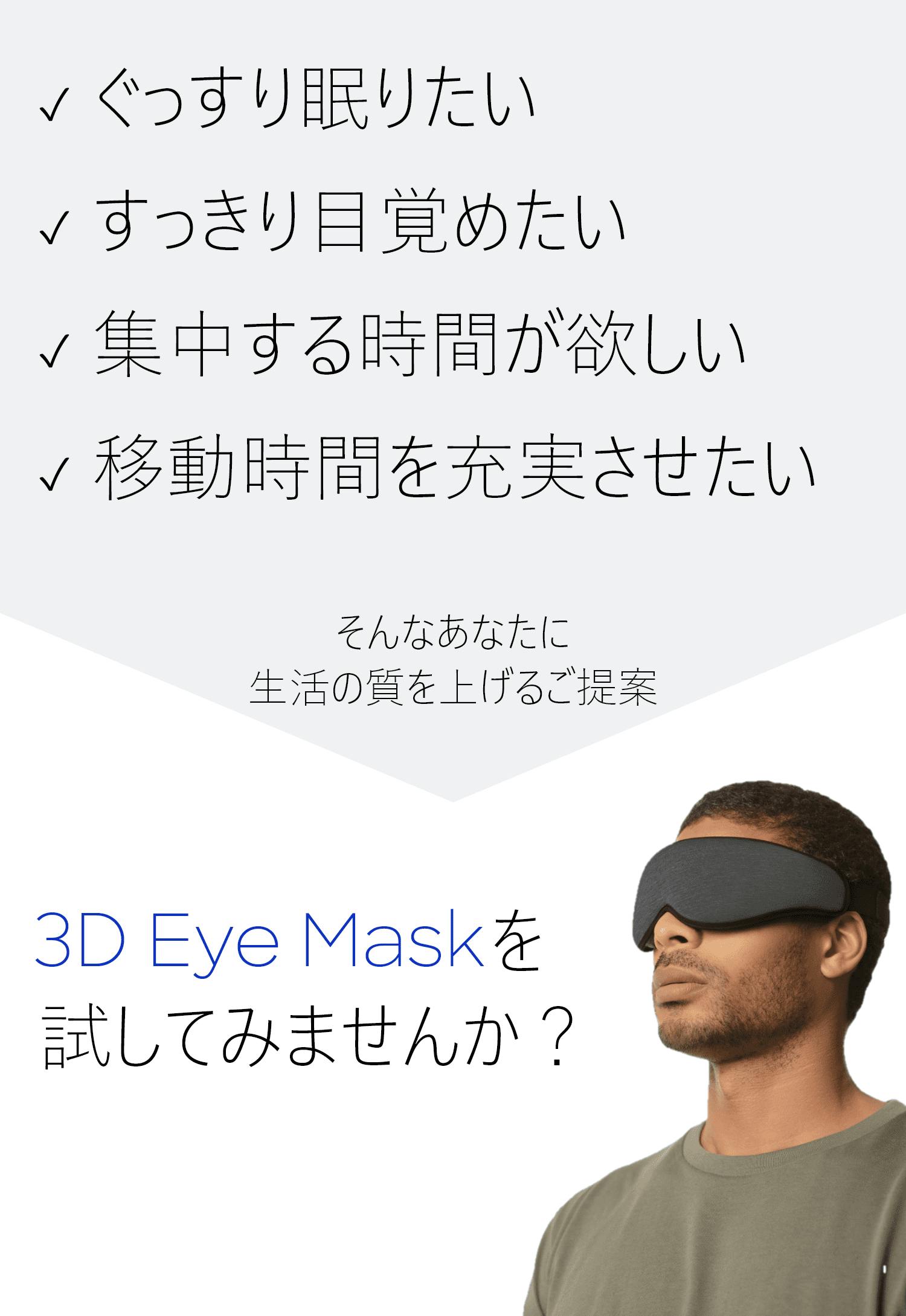 3D アイマスク -3D Premium Eye Mask- – Ostrichpillow JAPAN