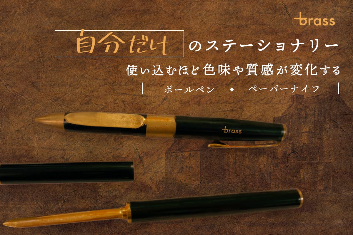 色味や質感の経年変化を楽しめる あなただけ のボールペン ペーパーナイフ Campfire キャンプファイヤー 色味や質感の経年変化を楽しめる あなただけ のボールペン ペーパーナイフ Campfire キャンプファイヤー