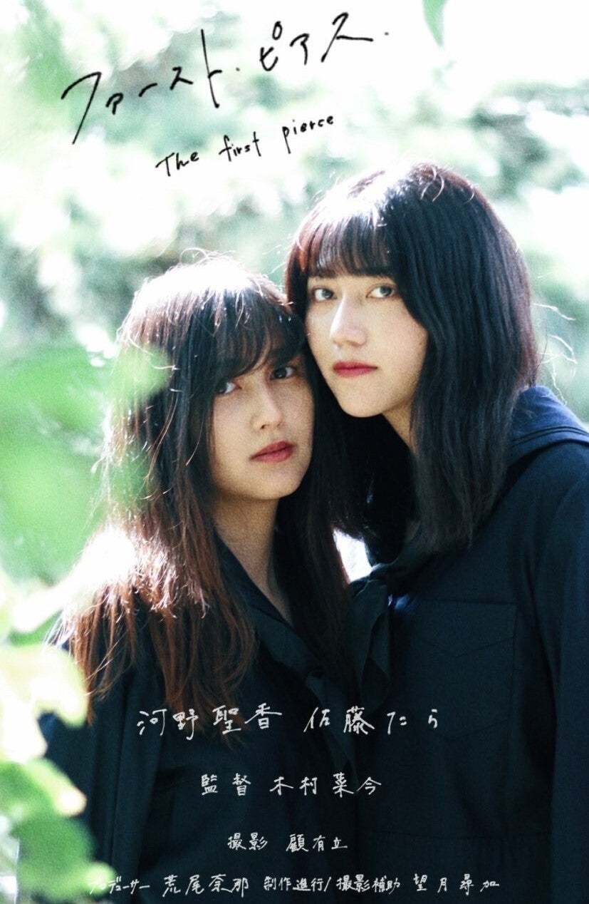 上智大学有志短編映画 『ファースト・ピアス』制作応援プロジェクト