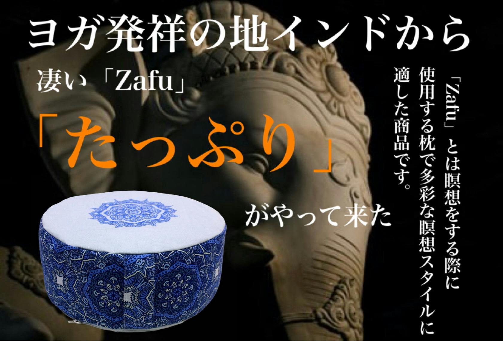 ヨガ発祥の地インドからやって来た 本場のzafu たっぷり で瞑想を Campfire キャンプファイヤー ヨガ発祥の地インドからやって来た 本場のzafu たっぷり で瞑想を Campfire キャンプファイヤー