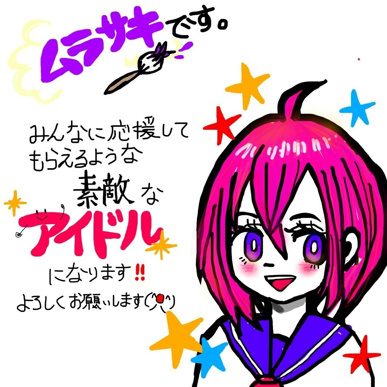 ムラサキ直筆メッセージ