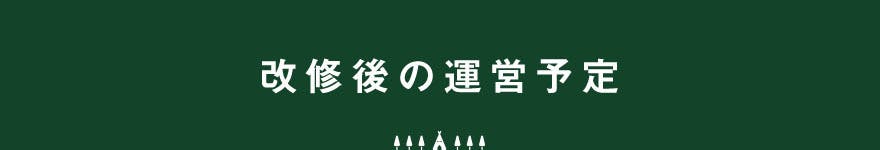 改修後の運営予定