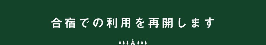 合宿での利用を再開します