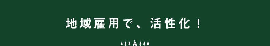 地域雇用で、活性化！