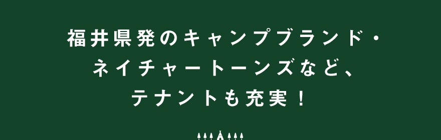 福井県発のキャンプブランド・ネイチャートーンズなど、テナントも充実!
