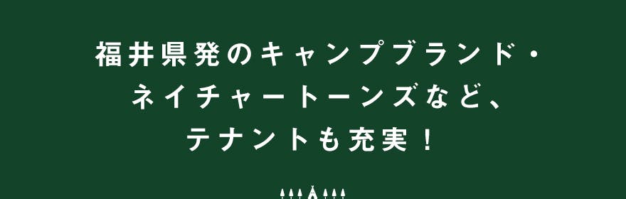 福井県発のキャンプブランド・ネイチャートーンズなど、テナントも充実!