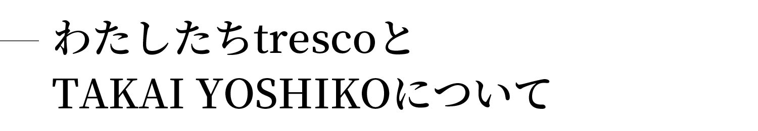 わたしたちtrescoとTAKAI YOSHIKOについて