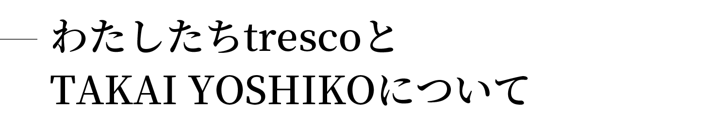 わたしたちtrescoとTAKAI YOSHIKOについて