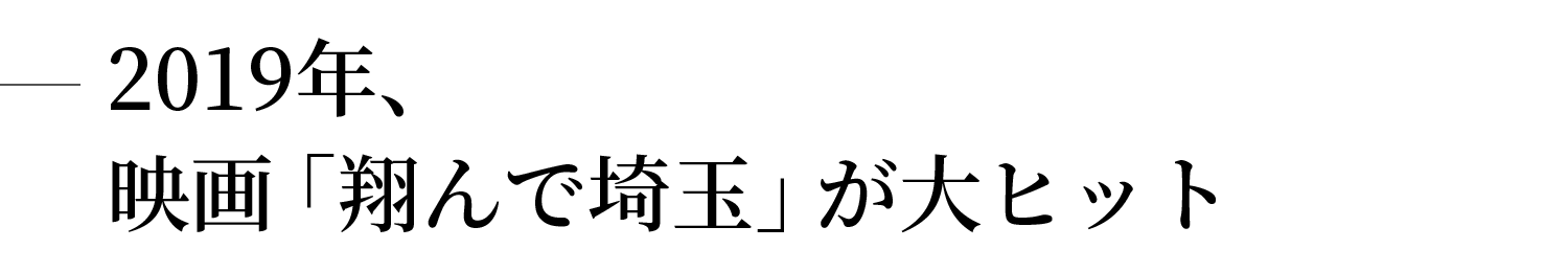 2019年、映画「翔んで埼玉」が大ヒット