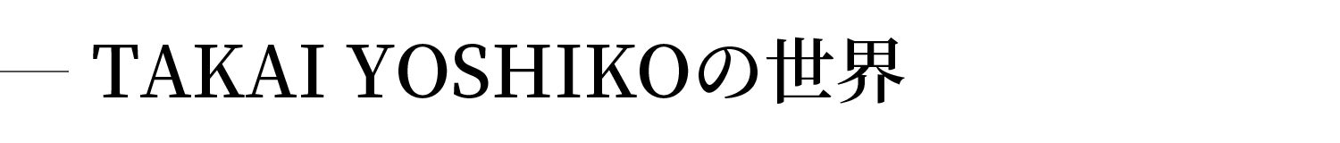 TAKAI YOSHIKOの世界