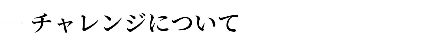 チャレンジについて