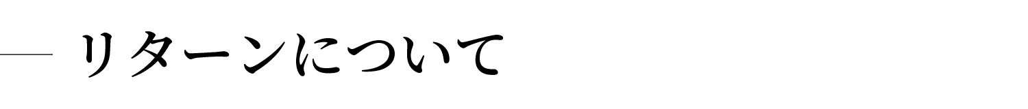 リターンについて