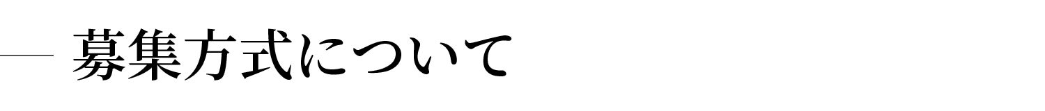 募集方式について