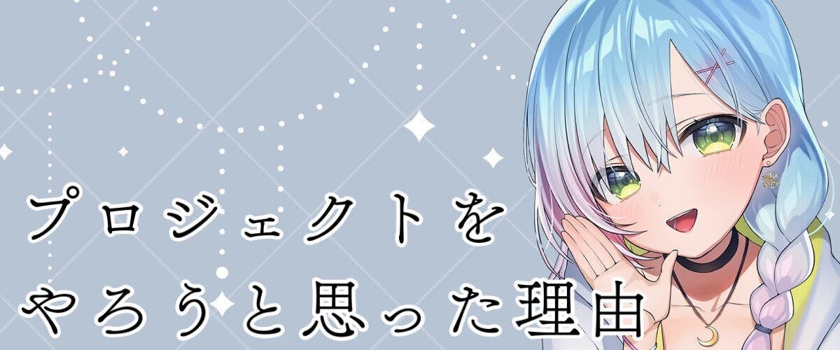 個人Vtuber『涼月アニャ』新ビジュアル＆活動支援プロジェクト！ - CAMPFIRE (キャンプファイヤー)