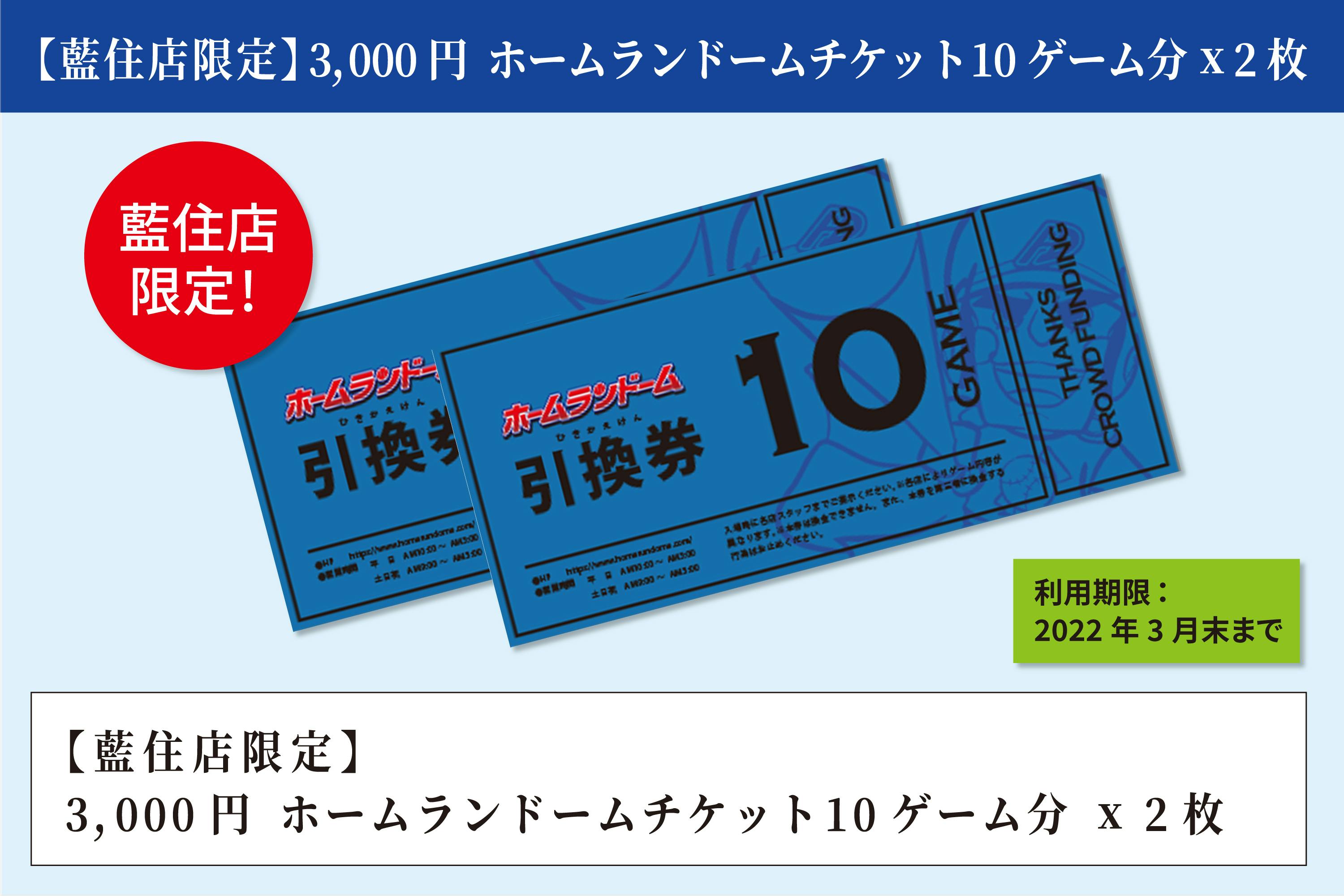 ホームランドーム徳島店open記念 全国9店舗で使える支援チケットを販売します Campfire キャンプファイヤー ホームランドーム徳島店open記念 全国9店舗で使える支援チケットを販売します Campfire キャンプファイヤー
