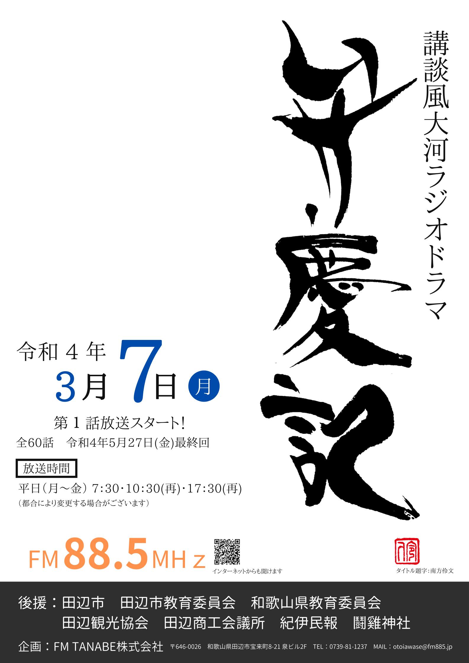 和歌山県田辺市の偉人 武蔵坊弁慶の生涯を描く講談ラジオドラマを地元から放送したい Campfire キャンプファイヤー 和歌山県田辺市の偉人 武蔵坊弁慶の生涯を描く講談ラジオドラマを地元から放送したい Campfire キャンプファイヤー