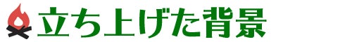 立ち上げた背景