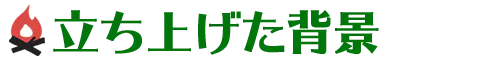 立ち上げた背景