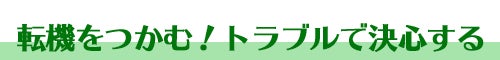 転機をつかむ!トラブルで結審