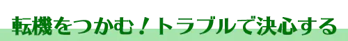 転機をつかむ!トラブルで結審