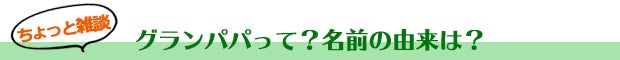 ネーミングの由来