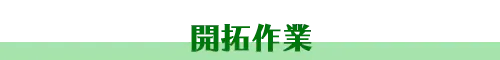 開拓作業