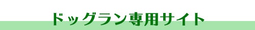 ドッグラン専用サイト