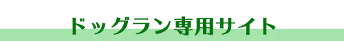 ドッグラン専用サイト