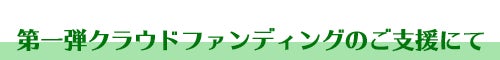 第一弾クラウドファンディング