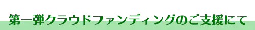 第一弾クラウドファンディング