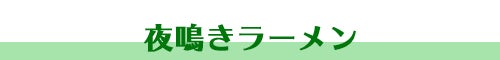 夜鳴きラーメン