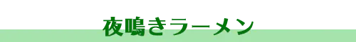 夜鳴きラーメン