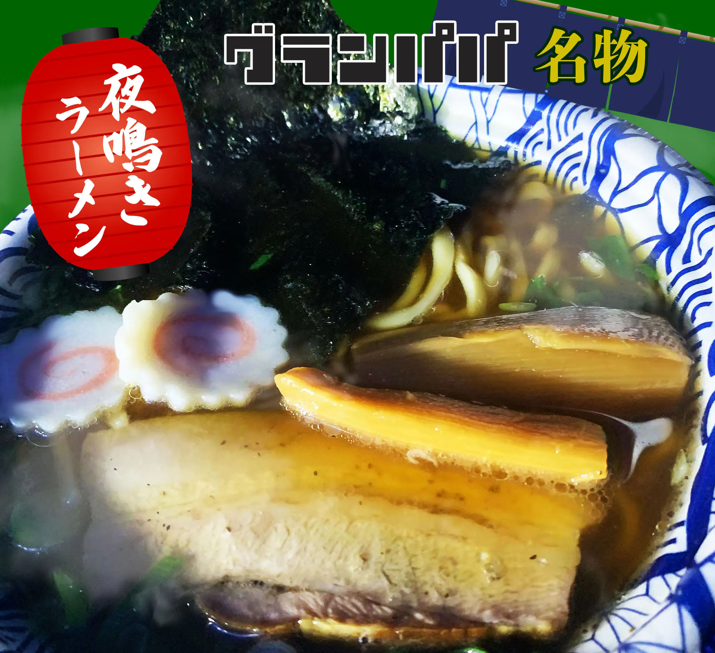 グランパパ名物 夜鳴きラーメン