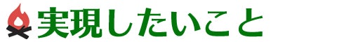 実現したいこと