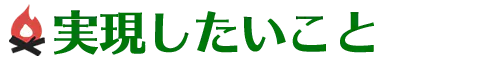 実現したいこと