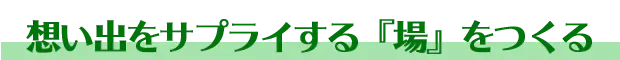 想い出をサプライする場をつくる